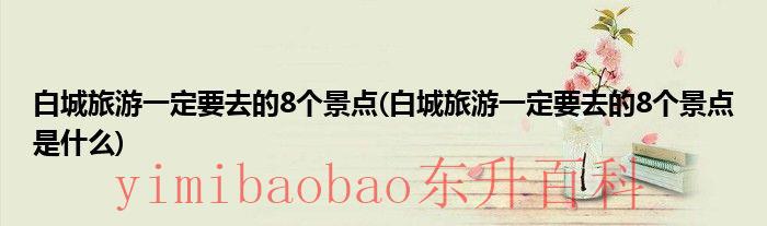 白城旅游攻略必玩的景点 白城旅游景区