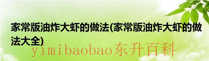 家常油炸大虾简单做法视频 家常版油炸大虾的做法和配料
