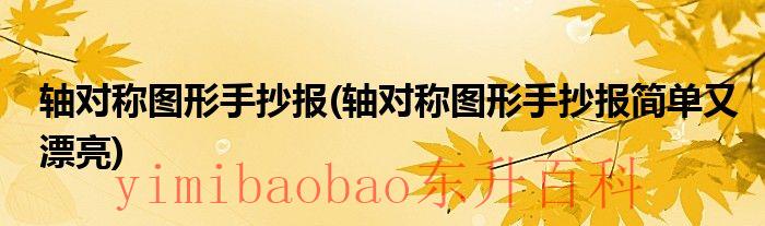 轴对称的图形手抄报怎么画简单又漂亮 轴对称的图形手抄报上的轴对称图案