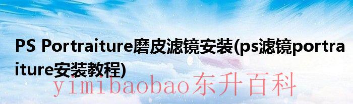 磨皮滤镜安装方法图解 磨皮滤镜安装方法