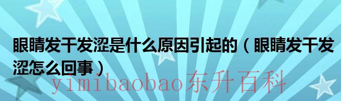 眼睛发干发涩发痒是什么原因引起的 眼睛发干,发涩