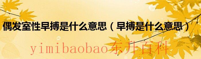偶发室性早搏是什么意思需治疗 偶发室性早搏是什么意思严重吗