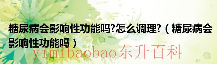 糖尿病会影响性功能能治愈吗 糖尿病会影响性功能吗男性