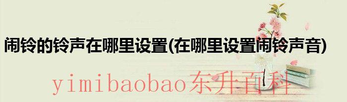 闹铃的铃声在哪听 闹铃的铃声在哪里设置华为