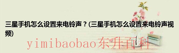 三星手机怎么设置门禁卡NFC 三星手机怎么设置来电翻转静音
