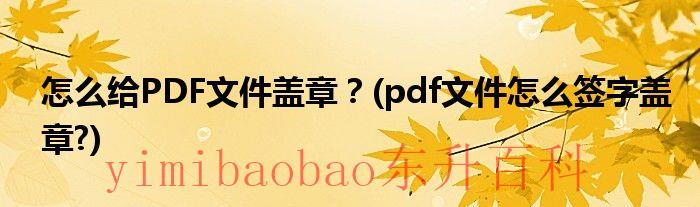 怎么在pdf盖章 如何在pdf盖章