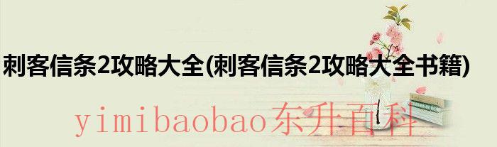 刺客信条2罗马涅特殊记忆 《刺客信条2》