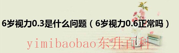 6岁小孩视力0.3-0.4视力有多大 6岁小孩视力0.3严重吗