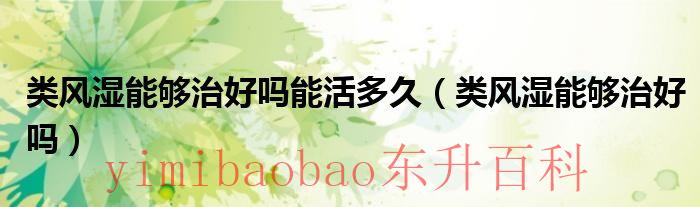 类风湿能否根治 类风湿能够治愈吗