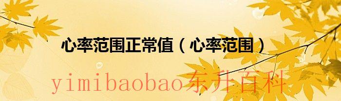 心率值多少为正常 心率范围多少正常范围是