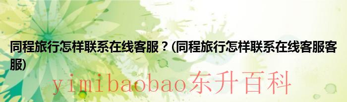 同程旅行联系人和哪个软件同步 同程旅行的联系电话