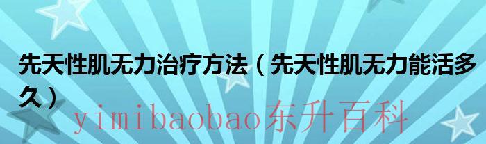 先天性 肌无力 先天性肌无力治疗方法