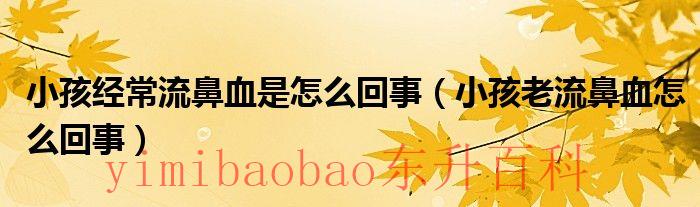小孩爱流鼻血是什么原因引起的严重吗 小孩爱流鼻血是咋回事