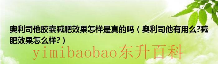 奥利司他胶囊减肥正确吃法 奥利司他胶囊减肥效果怎样怎么用