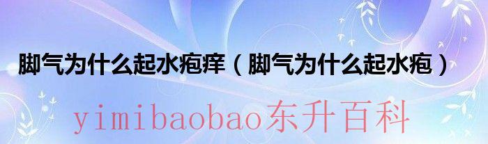 脚气起水泡痒怎么根治 脚气水泡原因