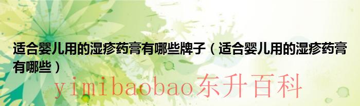 适合婴儿用的湿巾有哪些 适合婴儿用的湿疹药膏不含激素