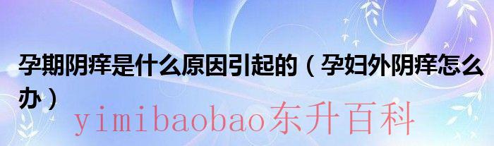 孕妇尿道口两边的肉痒怎么办 孕期阴痒怎么办
