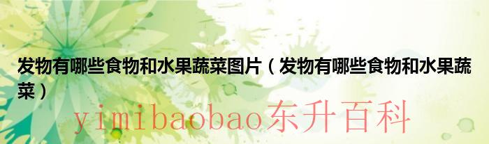 发物有哪些食物蔬菜 发物有哪些食物和水果蔬菜详细
