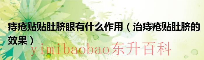 痔疮贴肚脐眼的是什么药 痔疮 贴肚脐