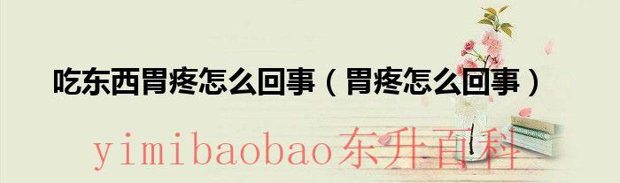 老人一吃东西胃就疼 老人吃东西胃疼怎么回事