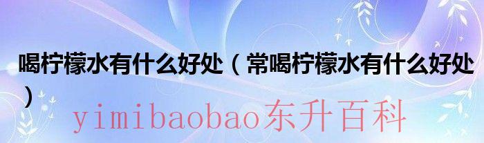 备孕期喝柠檬水 备孕喝柠檬水有什么好处
