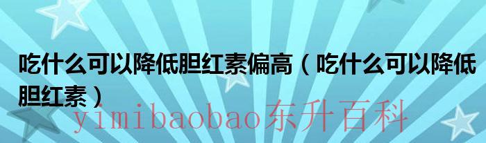 什么药可以降低尿酸 什么药可以降低胆红素