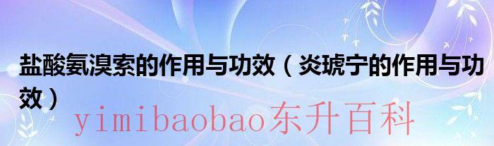 盐酸氨溴索的作用与功效小孩能吃吗 盐酸氨溴索的作用与功效