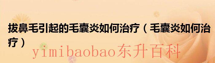 拔鼻毛引起的毛孔粗大 拔鼻毛引起的毛囊炎如何根治