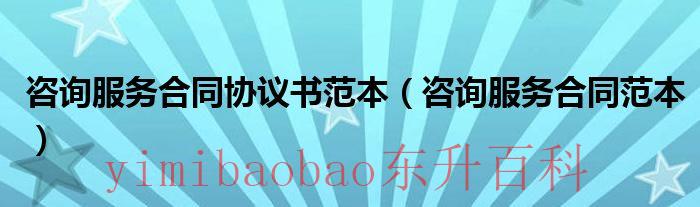 咨询服务合同的印花税率 咨询服务合同的法律规定