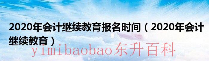 2020年会计继续教育考试答案江西 2020年会计继续教育报名入口
