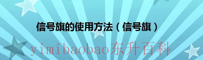 信号旗组合使用含义是什么 信号旗组合