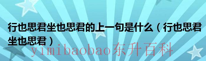 行也思君坐也思君醒亦念卿梦亦念卿 行也思君坐也思君的上联是什么