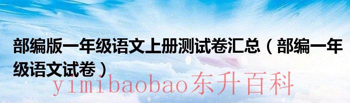 部编版一年级语文下册课标要求 部编版一年级语文上册教学进度表