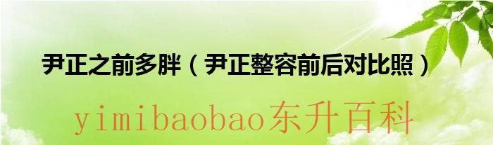 尹正胖了前后 尹正发胖前后