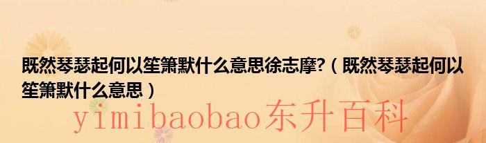 既然琴瑟起,何以笙箫默的意思来源 既然琴瑟起何以笙箫默歌曲