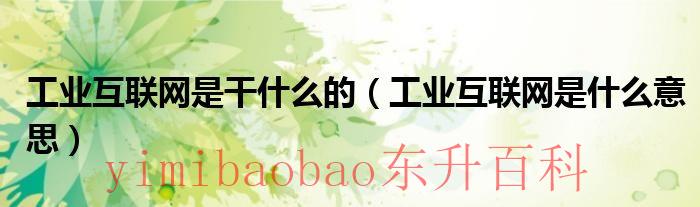 工业互联网通俗易懂 工业互联网通俗讲解