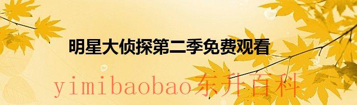 明星大侦探第二季百度百科 明星大侦探第二季免费下载