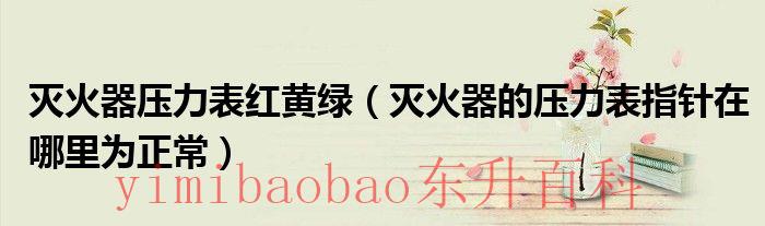 灭火器压力表红区代表什么 灭火器压力表红黄绿图片
