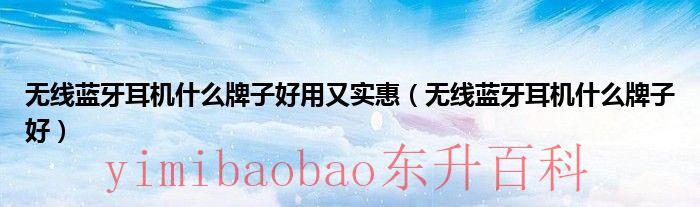 无线耳机哪家好用 无线耳机哪个牌子的好