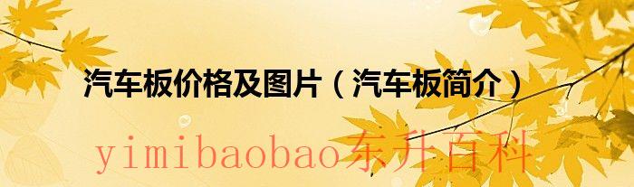 汽车板图片 汽车板斤