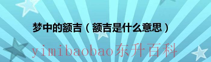 梦中的额吉是什么语言 梦中的额吉是什么意思?