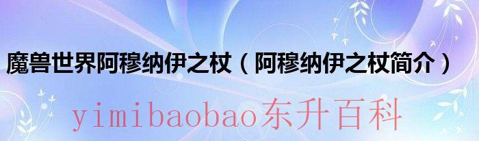 魔兽阿穆拉 阿穆伦在哪
