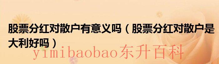 股票分红对股民有什么实际意义 股票分红对股民有什么用?对股票有什么影响?