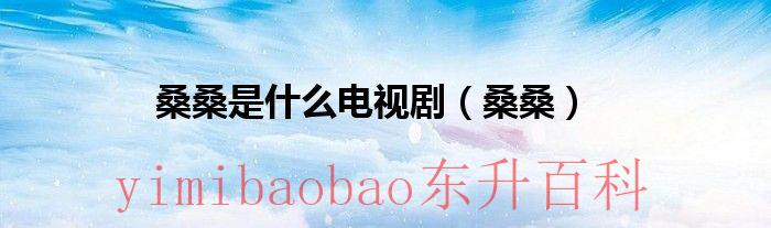 桑桑演员是谁 桑桑饰演者