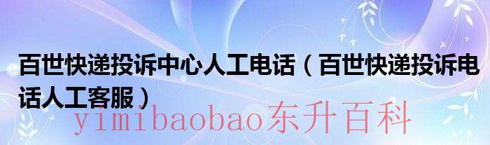 百世快递投诉中心在哪里 百世快递投诉中心人工客服