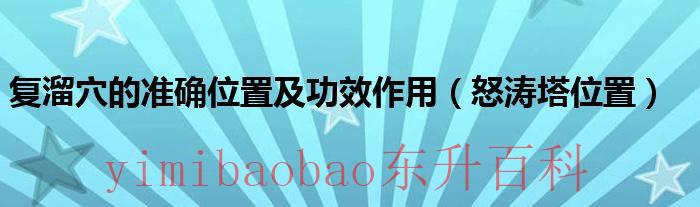 复溜的准确位置图和作用 复溜的准确位置图作用功效