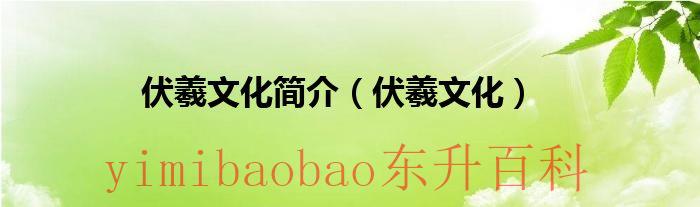 伏羲文化内涵 伏羲文化什么意思