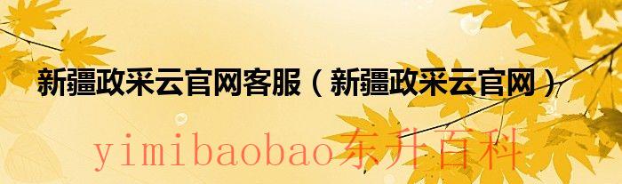 新疆政采云平台怎么上架商品 新疆政采云平台电话