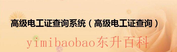 特级电工证怎么考 高级电工证在哪个网站查