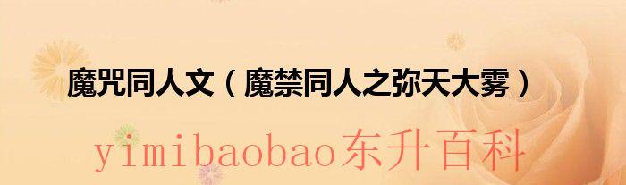 魔咒什么 魔咒推荐